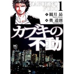 カブキの不動 無料マンガ Line マンガ カブキの不動 無料マンガ Line マンガ