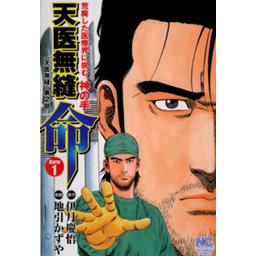 天医無縫 命 無料マンガ Line マンガ 天医無縫 命 無料マンガ Line マンガ