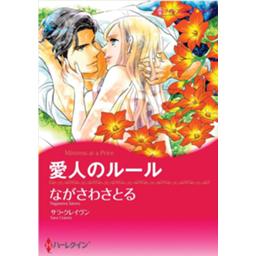 愛人のルール 無料マンガ Line マンガ 愛人のルール 無料マンガ Line マンガ