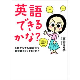 英語できるかな これからでも間に合う英会話コミックエッセイ 無料マンガ Line マンガ