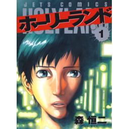 ホーリーランド 無料マンガ Line マンガ ホーリーランド 無料マンガ Line マンガ