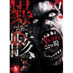 異骸 The Play Dead Alive 無料マンガ Line マンガ 異骸 The Play Dead Alive 無料マンガ Line マンガ