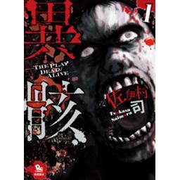 異骸 The Play Dead Alive 無料マンガ Line マンガ