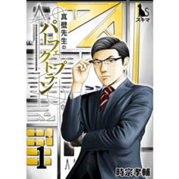 真壁先生のパーフェクトプラン 無料マンガ Line マンガ 真壁先生のパーフェクトプラン 無料マンガ Line マンガ
