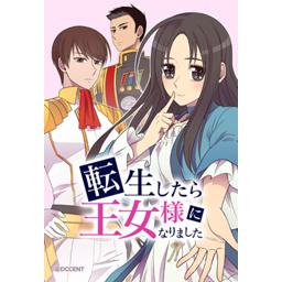 転生したら王女様になりました 無料マンガ Line マンガ 転生したら王女様になりました 無料マンガ Line マンガ