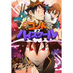 ゴッド オブ ハイスクール 無料マンガ Line マンガ