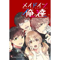 メイドイン俺達 無料マンガ Line マンガ