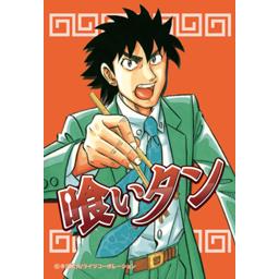 喰いタン 無料マンガ Line マンガ 喰いタン 無料マンガ Line マンガ