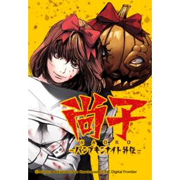 尚子 パンプキンナイト外伝 無料マンガ Line マンガ