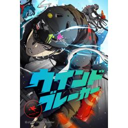 ウインドブレーカー 無料マンガ Line マンガ ウインドブレーカー 無料マンガ Line マンガ