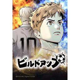 ビルドアップ 無料マンガ Line マンガ