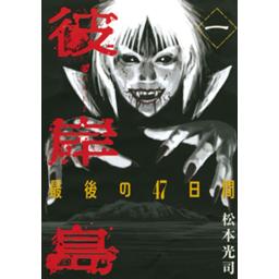 彼岸島 最後の47日間 無料マンガ Line マンガ 彼岸島 最後の47日間 無料マンガ Line マンガ