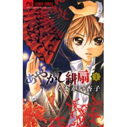あやかし緋扇 無料マンガ Line マンガ