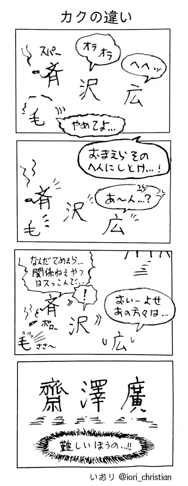 第3話 カクの違い 漢字四コマ いおり Line マンガ インディーズ
