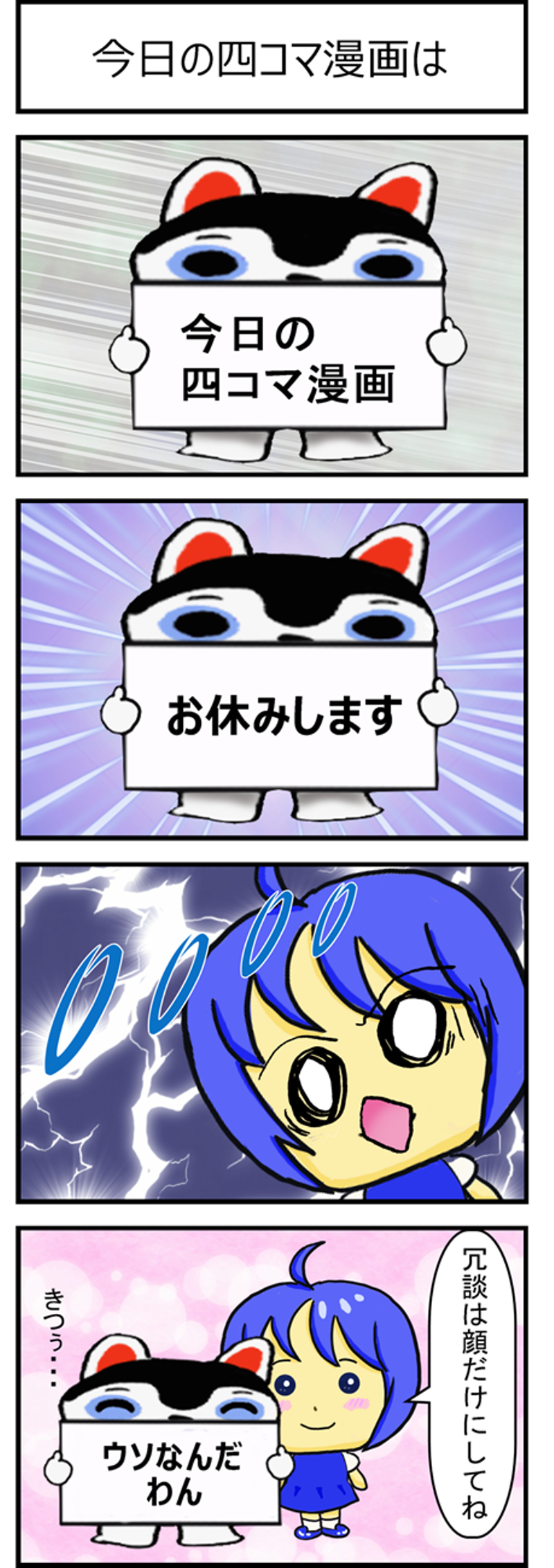 第566話 今日の四コマ漫画は こまいぬくんといのっしー すぃりゅう Line マンガ インディーズ