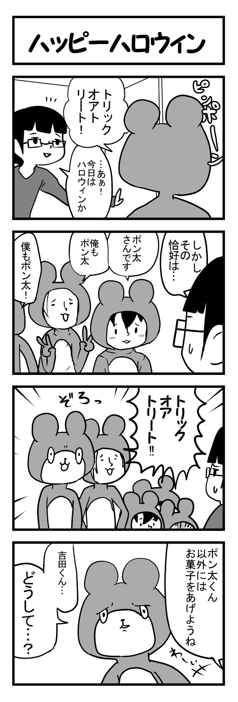 第163話 ハッピーハロウィン その日暮らし ポン太くんは今日もうざい 藤村うた Line マンガ インディーズ 第163話 ハッピーハロウィン その日暮らし ポン太くんは今日もうざい 藤村うた Line マンガ インディーズ