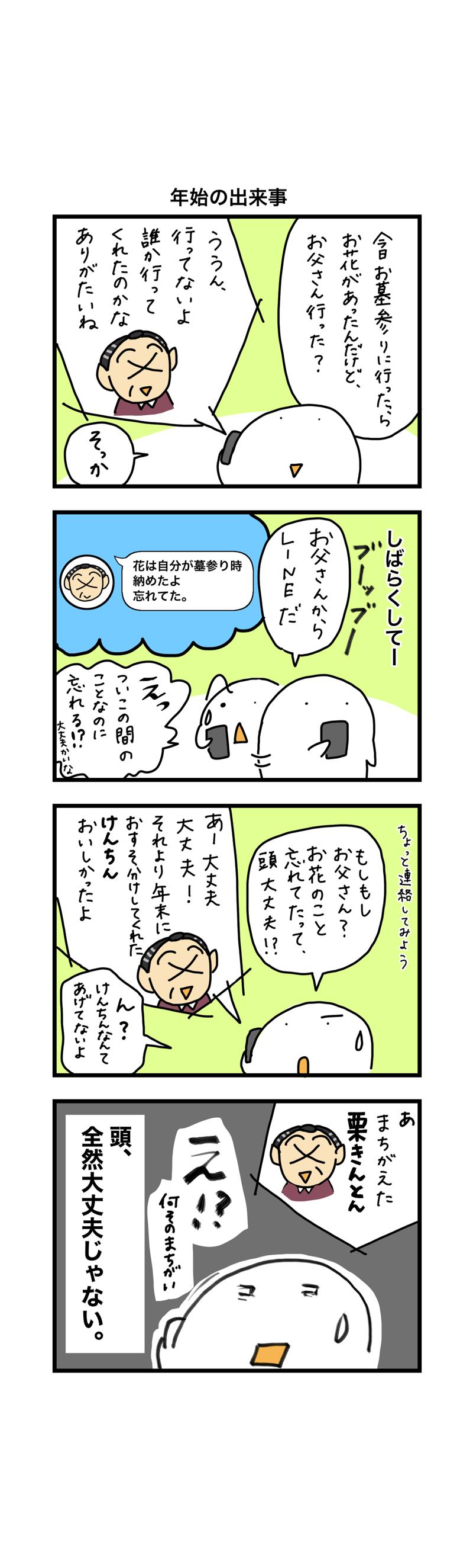第161話 年始の出来事 ズレている父 らくがきマート Line マンガ インディーズ