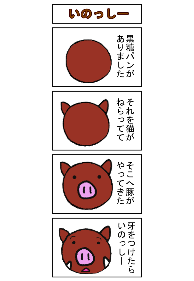 第33話 いのっしー こまいぬくんといのっしー すぃりゅう Line マンガ インディーズ