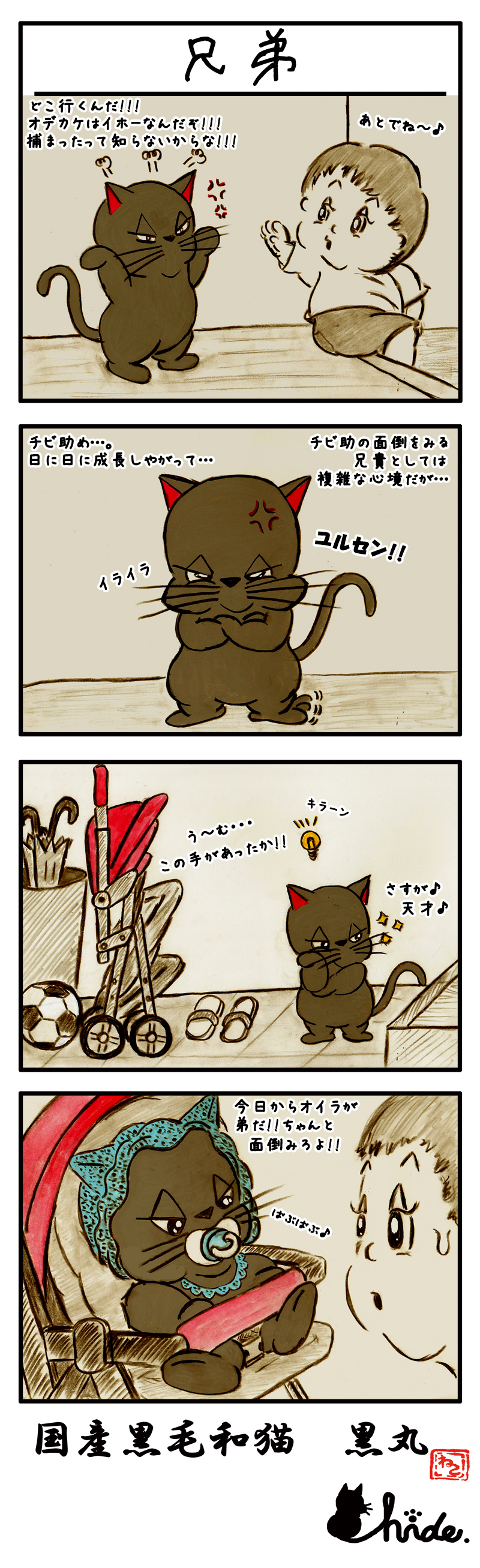 第81話 兄弟 国産黒毛和猫 黒丸 加藤秀之 Line マンガ インディーズ