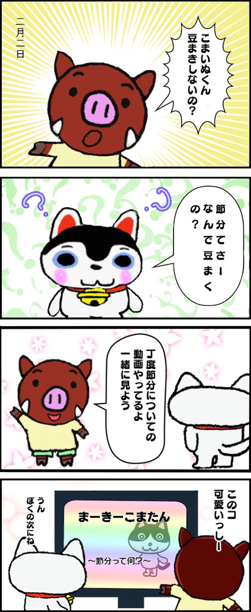 第591話 今日は節分 こまいぬくんといのっしー すぃりゅう Line マンガ インディーズ