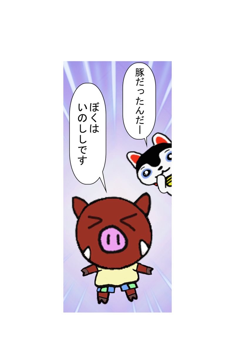 第33話 いのっしー こまいぬくんといのっしー すぃりゅう Line マンガ インディーズ