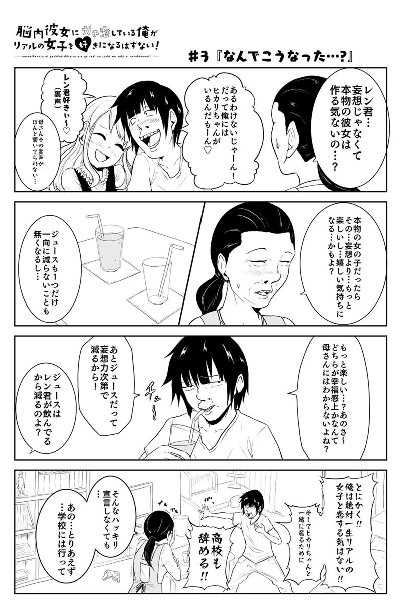 第3話 なんでこうなった 脳内彼女にガチ恋している俺がリアルの女子を好きになるはずない ちょこたろぅ Line マンガ インディーズ