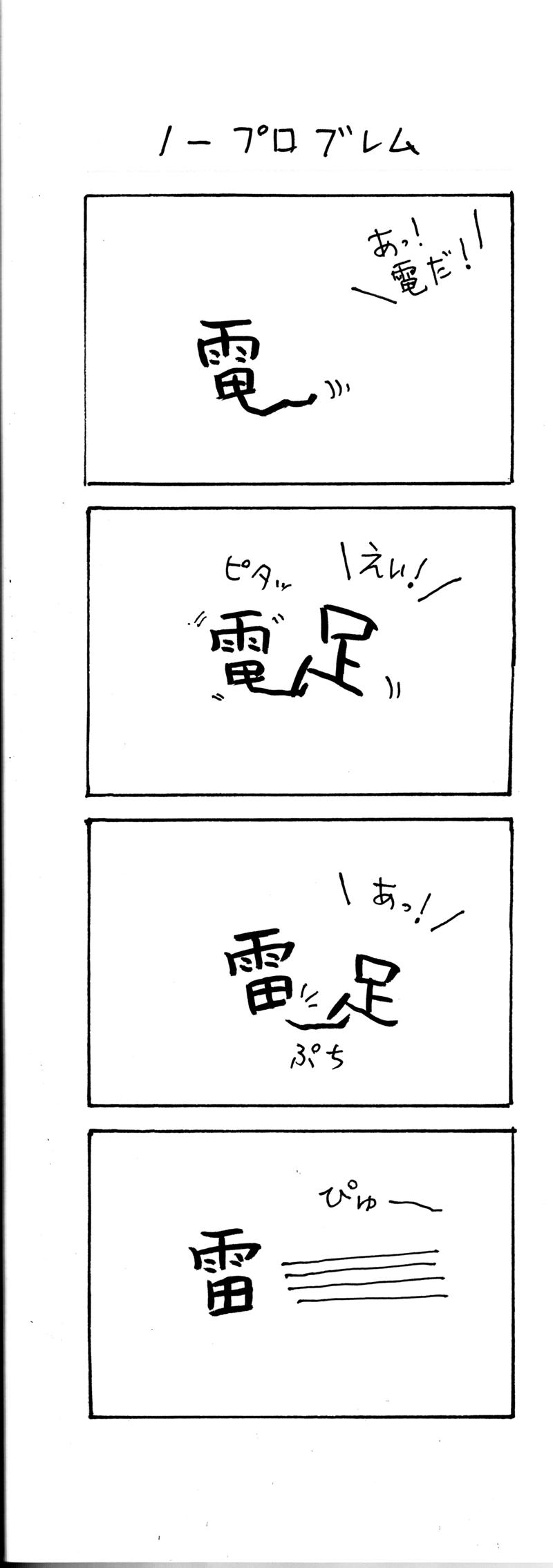 第18話 ノープロブレム 漢字四コマ いおり Line マンガ インディーズ