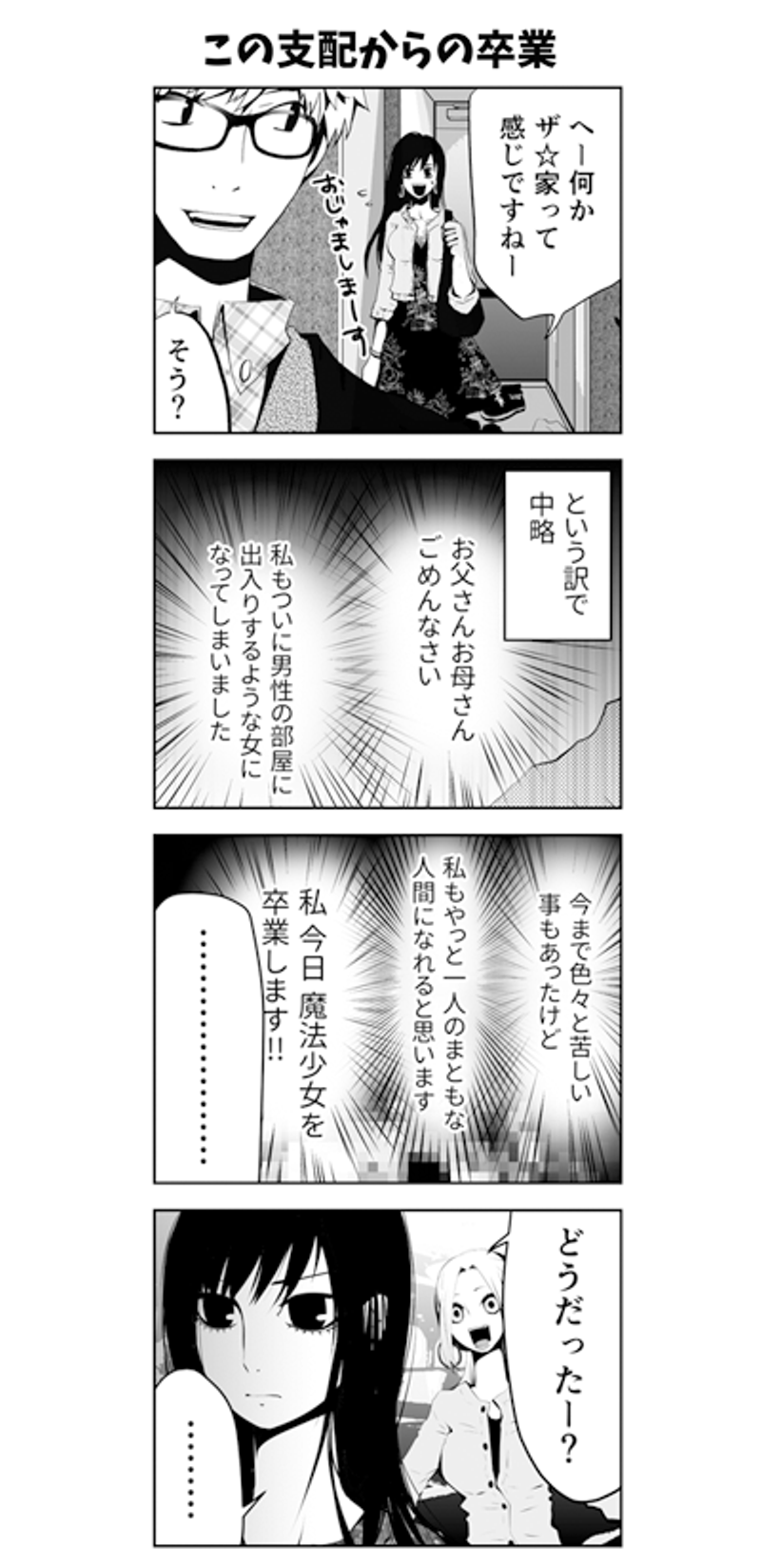 第98話 この支配からの卒業 前篇 魔法少女 コンプレックス 岩村月子 Line マンガ インディーズ