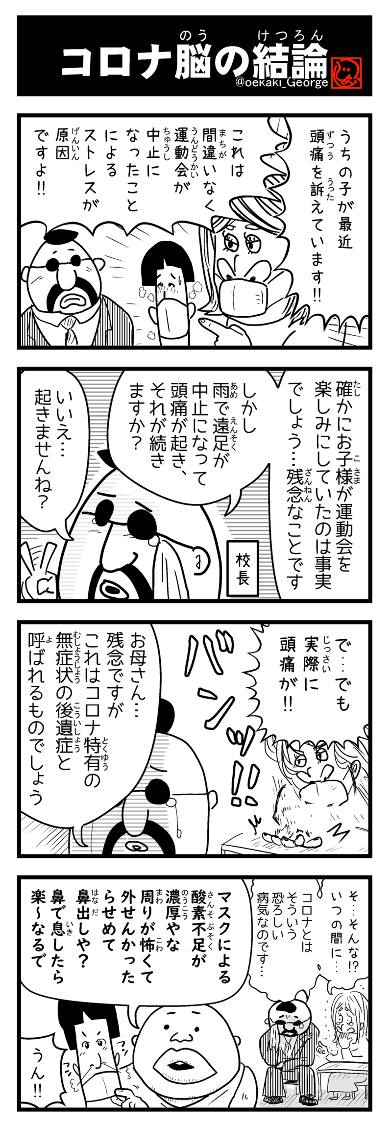第32話 293 コロナ脳の結論 時事ネタ系4コマ漫画集 コロナは概念 片岡ジョージ Line マンガ インディーズ
