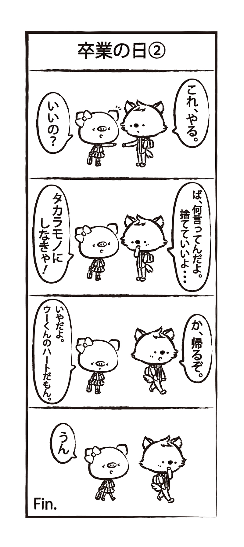 第35話 ぴぎーお姉ちゃんとオオカミのウーくんの卒業式 4コマ キリくんとちゅちゅ P Ggy ぴぎー Line マンガ インディーズ