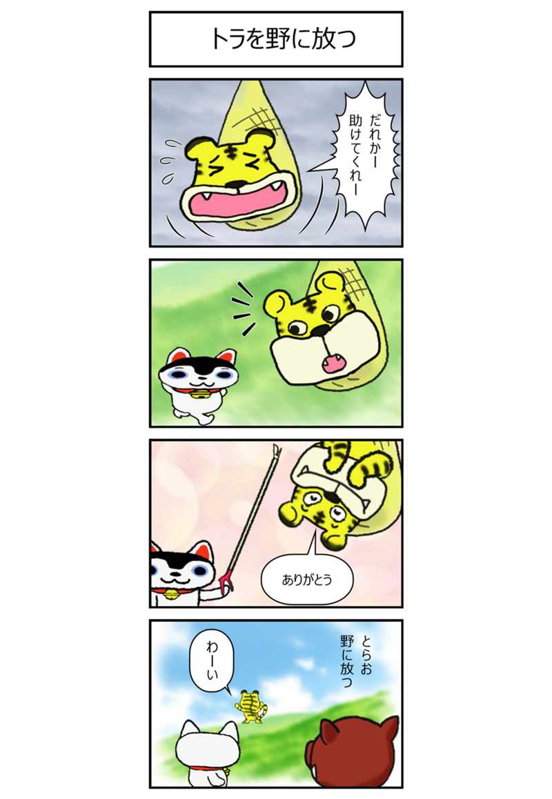虎を野に放つ