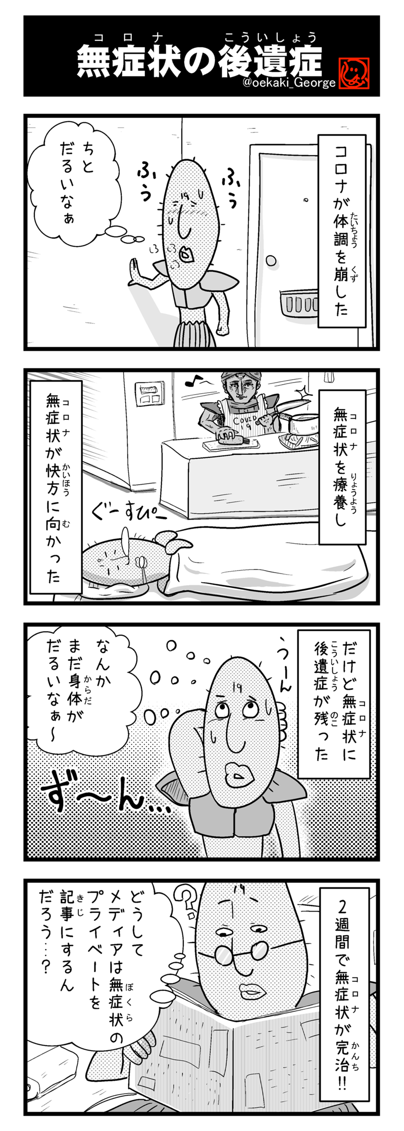 第50話 311 無症状の後遺症 時事ネタ系4コマ漫画集 コロナは概念 片岡ジョージ Line マンガ インディーズ