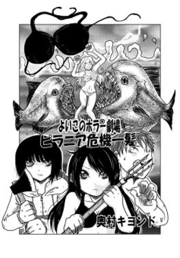 よいこのホラー劇場 ピラニア危機一髪 Hmu キヨンド インディーズ Line マンガ インディーズ