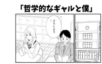 哲学的なギャルと僕 野田尚花 のだなおか インディーズ Line マンガ インディーズ