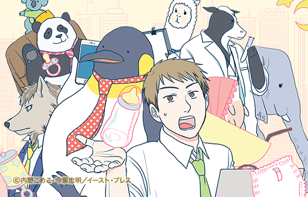 こちらアニマル社商品企画部育児課 こちらアニマル社商品企画部育児課