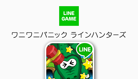 Line Game Line Game アクションゲーム Line ワニワニパニック ラインハンターズ を公開 Line Corporation News