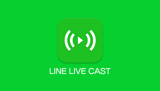 【LINE】映像配信サービス「LINE LIVE CAST」、イベント連動型コンテンツを拡大