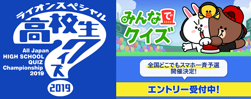 Line Game 日本テレビ番組 ライオンスペシャル 第39回全国高等学校クイズ選手権 地区予選 全国どこでもスマホ一斉予選 で Line みんなでクイズ の採用を決定 Line Corporation News