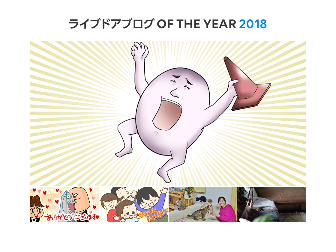 ライブドアブログ 2018 年に活躍したブロガーを表彰する ライブドア