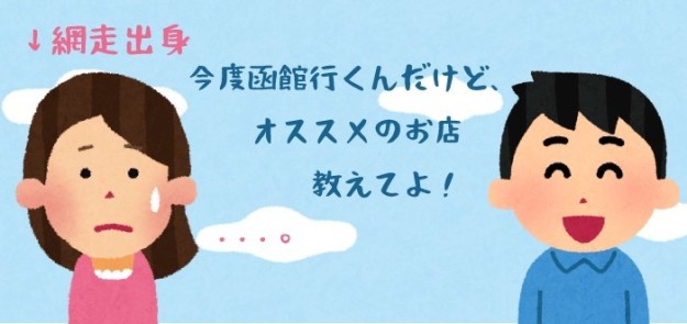 北海道の人に絶対言ってはいけない9のこと