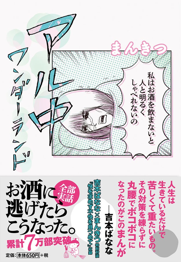 酒を飲み 気が付けば朝 の繰り返しーー アル中ワンダーランド 著者まんきつ 記憶を辿り描いた日々 バズフィード 酒を飲み 気が付けば朝 の繰り返しーー アル中ワンダーランド 著者まんきつ 記憶を辿り描いた日々 バズフィード