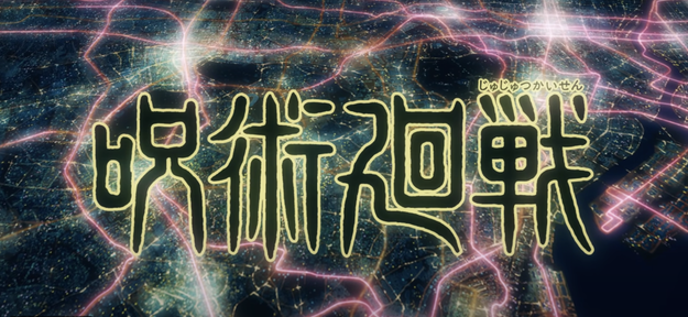 呪術廻戦の 領域展開 を英語で言うと バズフィード Line News