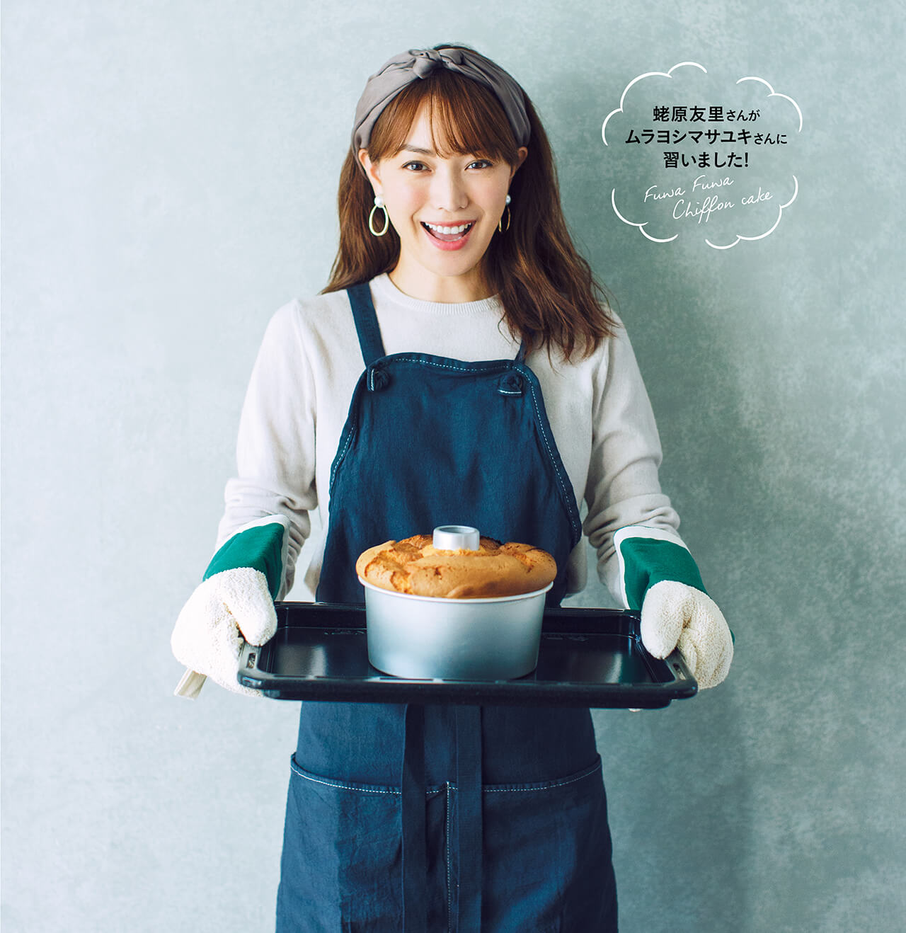 蛯原友里さんがムラヨシマサユキさんに習いました ふわふわ幸せのシフォンケーキ レシピ 蛯原友里さんがムラヨシマサユキさんに習いました ふわふわ幸せのシフォンケーキ レシピ