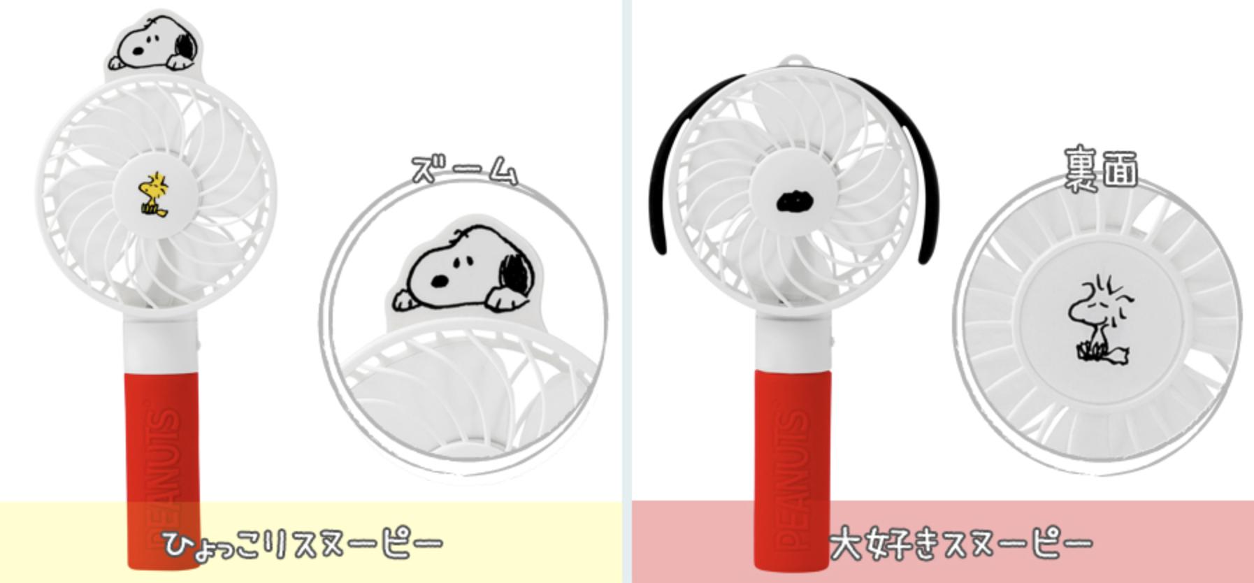 スヌーピーのとってもキュートなハンディファンが登場 使い勝手もバツグン