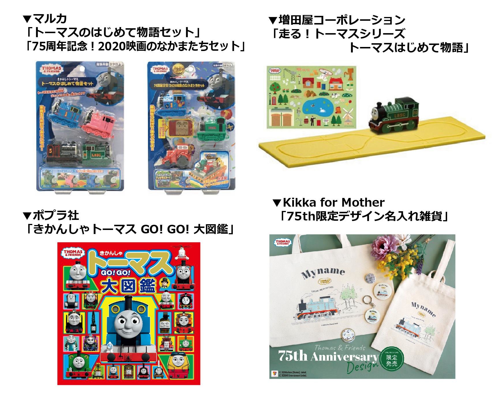 きかんしゃトーマス75周年をみんなで祝おう アニバーサリーイヤーの9大ニュースまとめ ウォーカープラス Line News