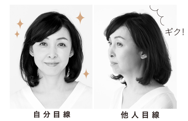 意識すべきはナナメ45 他人目線で 顔たるみ チェック