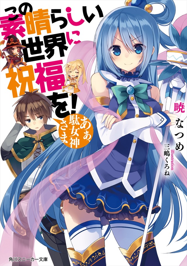 このすば アクア様だけ 5倍 ポイントもらえる人気投票 1位はアクア様 栄光に喜び 不正はない アニメ アニメ