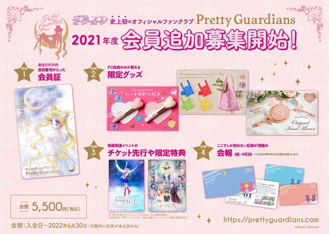 セーラームーン」オフィシャルファンクラブ“Pretty Guardians”追加会員