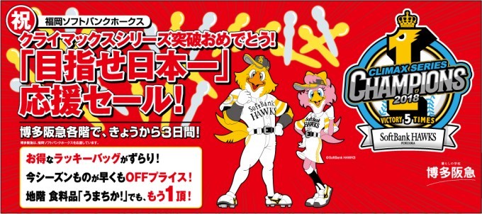福岡ソフトバンクホークスcs突破おめでとう セール開催店舗まとめ ファンファン福岡 Line News