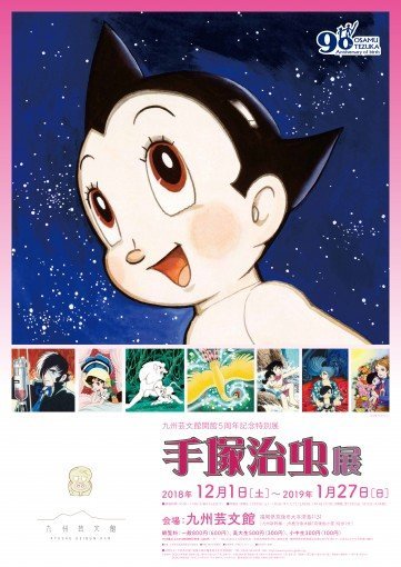 九州芸文館で マンガの神様 手塚治虫の世界を体感しよう ファンファン福岡 Line News